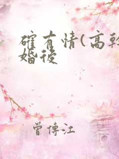 确有情(高干 婚后