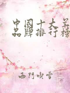 中国十大羊奶粉品牌排行榜10强