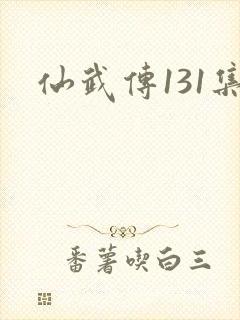 仙武传131集