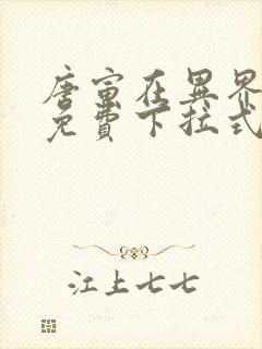 唐寅在异界漫画免费下拉式