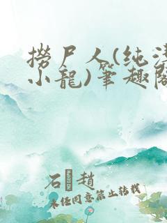 捞尸人(纯洁滴小龙)笔趣阁