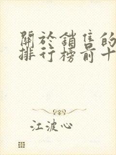 关于销售的书籍排行榜前十名