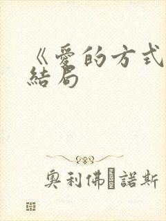 《爱的方式》大结局