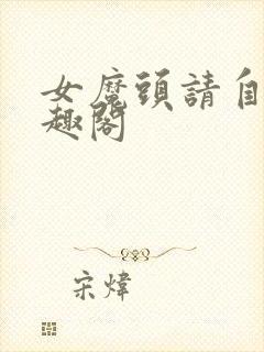 女魔头请自重笔趣阁