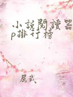 小说阅读器app排行榜