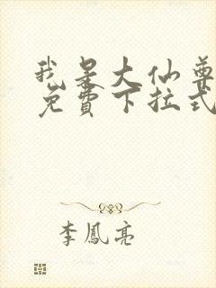 我是大仙尊漫画免费下拉式六漫画