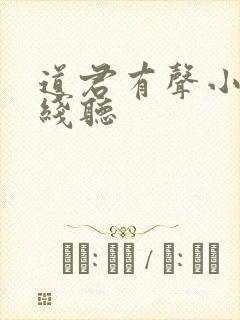 道君有声小说在线听