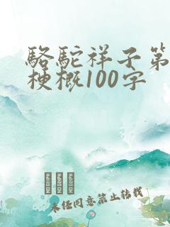骆驼祥子第四章梗概100字