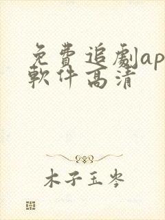免费追剧app软件高清
