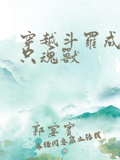 穿越斗罗成为一只魂兽