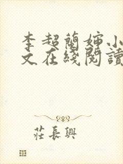 李超兰婶小说全文在线阅读