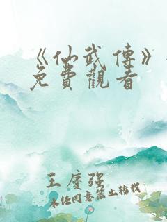 《仙武传》全集免费观看