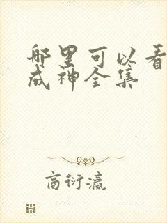 哪里可以看百炼成神全集