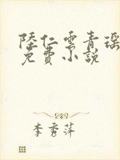 陆仁云青瑶小说免费小说