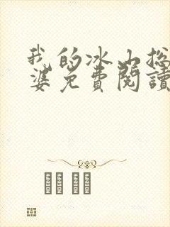 我的冰山总裁老婆免费阅读全