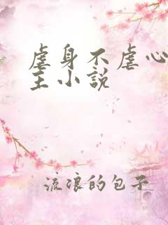 虐身不虐心双男主小说