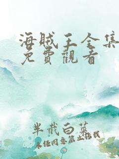 海贼王全集高清免费观看