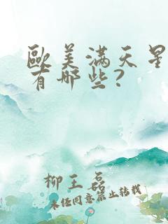 欧美满天星电影有哪些?