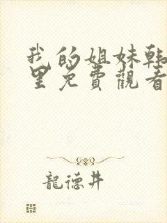 我的姐妹韩剧这里免费观看