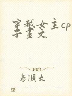 穿越女主cp白子画文