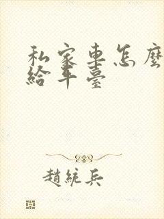 私家车怎么出租给平台