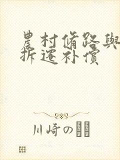 农村修路与房屋拆迁补偿