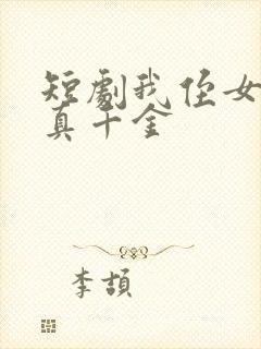 短剧我侄女才是真千金