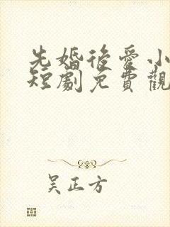 先婚后爱小甜妻短剧免费观看完整版