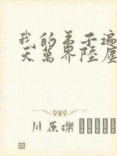 我的弟子遍布诸天万界陆尘