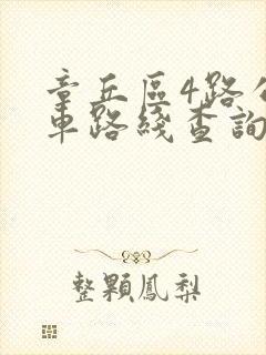 章丘区4路公交车路线查询