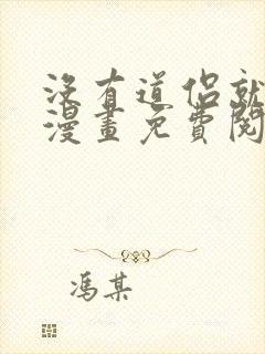 没有道侣就会死漫画免费阅读下拉式