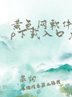 黄色网软件app下载入口免费