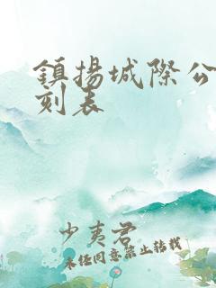 镇扬城际公交时刻表