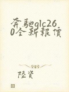 奔驰glc260全新报价