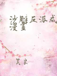 沙雕反派成团宠漫画