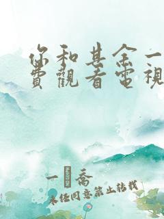 你和其余一切免费观看电视剧西瓜