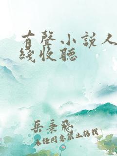 有声小说人生在线收听