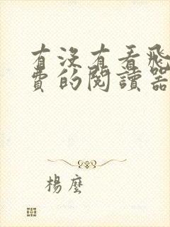 有没有看飞卢免费的阅读器