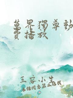 万界独尊动漫免费播放