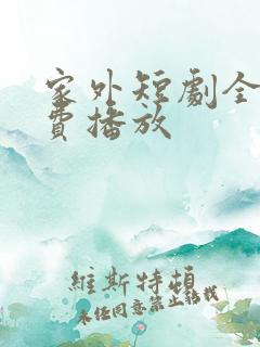 家外短剧全集免费播放