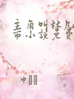 主角叫林凡的都市小说免费阅读