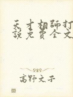 天才相师打眼小说免费全文阅读