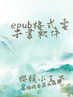epub格式电子书软件