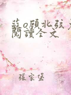 苏o顾北弦免费阅读全文