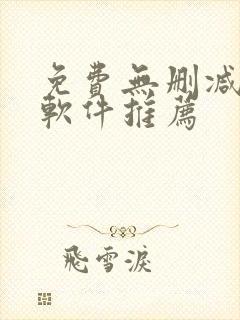 免费无删减漫画软件推荐