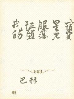 我征服星宿仙尊的堕落免费阅读小说