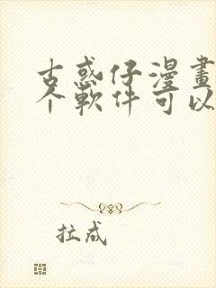 古惑仔漫画在哪个软件可以看
