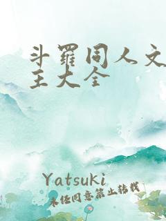斗罗同人文单女主大全