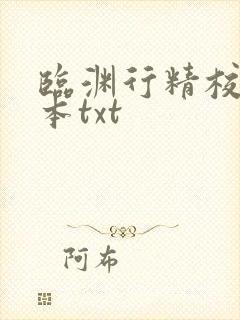 临渊行精校版全本txt