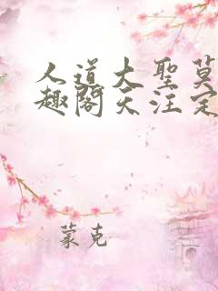 人道大圣莫默笔趣阁天注定